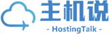 主机说 HostingTalk